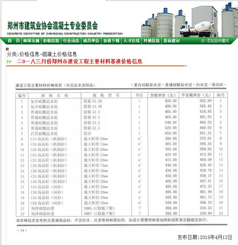 鄭州市2018年3月份商品混凝土基準(zhǔn)信息價