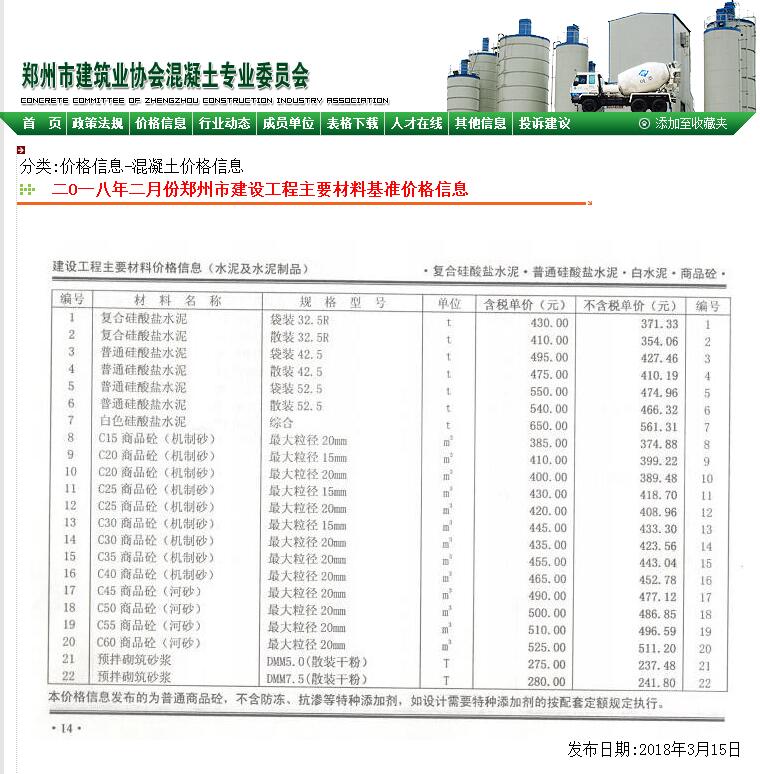 鄭州市2018年2月份商品混凝土基準(zhǔn)信息價