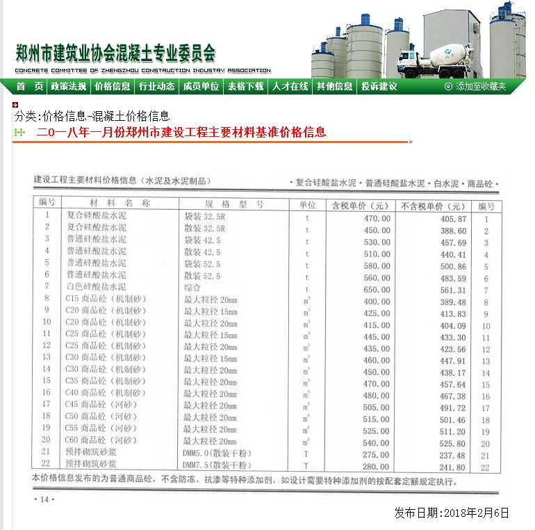 鄭州市2018年1月份商品混凝土基準(zhǔn)信息價