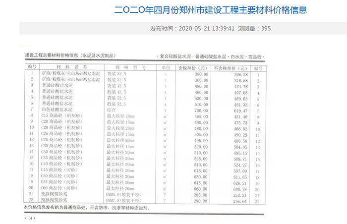 2020年04月份鄭州市商品混凝土基準信息價